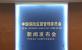 袁序成：商业养老保险发展情况及最新政策